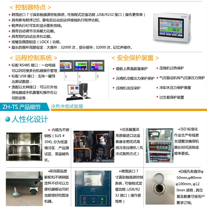 大型冷熱沖擊試驗(yàn)箱系統(tǒng)優(yōu)點(diǎn)與產(chǎn)品細(xì)節(jié)說明圖