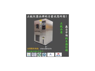 廠家供應(yīng)恒溫恒濕試驗(yàn)箱，正航儀器設(shè)備有限公司